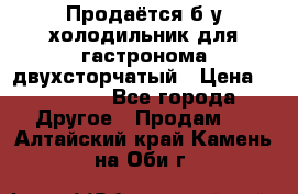 Продаётся б/у холодильник для гастронома двухсторчатый › Цена ­ 30 000 - Все города Другое » Продам   . Алтайский край,Камень-на-Оби г.